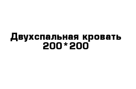 Двухспальная кровать 200*200